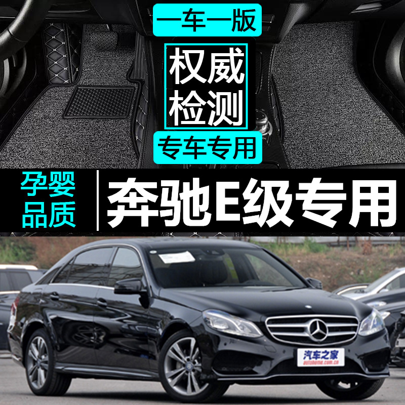 2015款奔驰新E级E200L E180L E320L E260L大全包围丝圈脚垫131415 - 图0