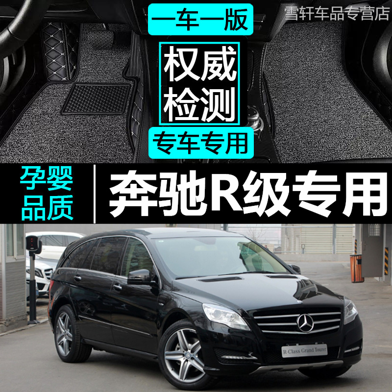 06-17款奔驰R320 R350 R400 R300L R350L R500L 6座/7座专用脚垫-图0