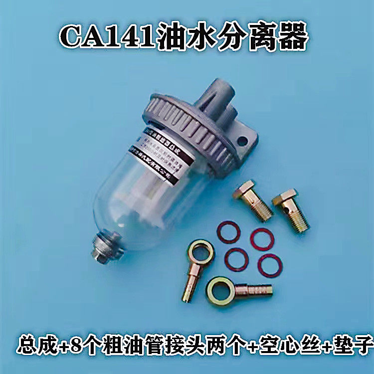 CA141柴油滤清器 货车过滤器滤芯总成改装 151油水分离精滤沉淀杯,淘宝优惠券,粉丝福利购,淘宝优惠卷