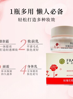 法兰琳卡玫瑰遮瑕亮白补水素颜霜