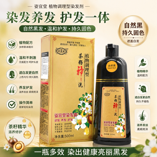 姿宣堂茶籽茶麸神洗白转黑一洗黑植物泡泡染发剂在家染发不粘头皮 - 图1