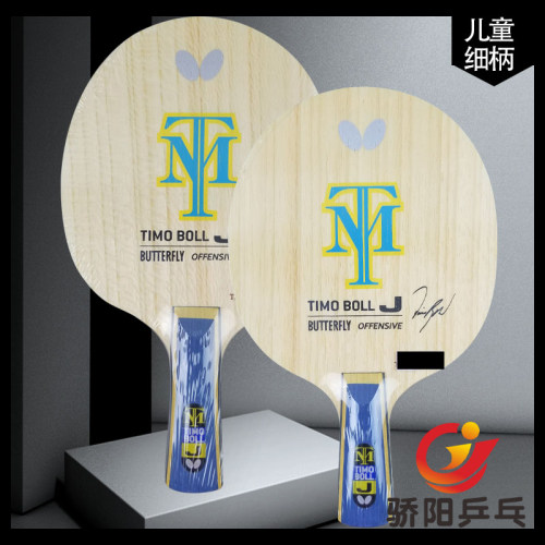 骄阳乒乓蝴蝶TIMO BOLL TJ/J 36931 36941乒乓球底板儿童训练球拍 - 图1