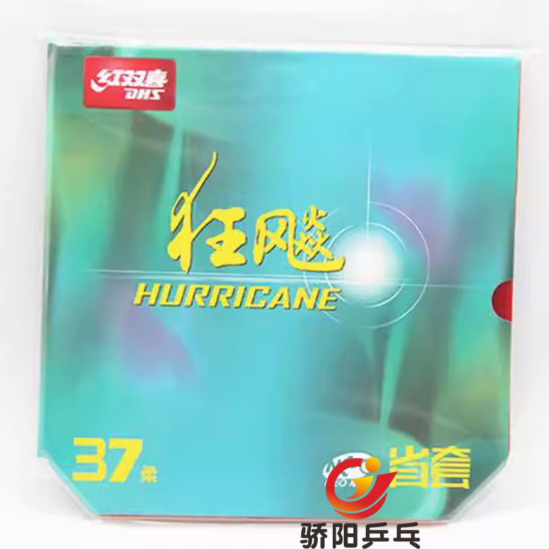 DHS红双喜狂飚柔37度柔尼奥省狂国狂无机狂飚3反手套胶反胶送胶水 - 图2