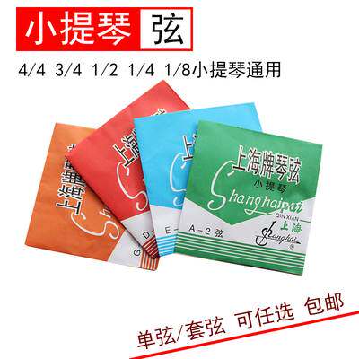 小提琴琴弦专业演奏级小提琴弦钢丝弦线儿童成人练习1/8/2/3/4/4 - 图0