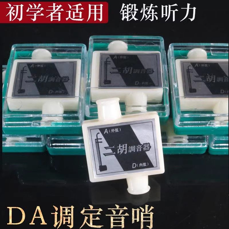 旗舰店专业校音器正品小提琴口吹调 晗玥二胡