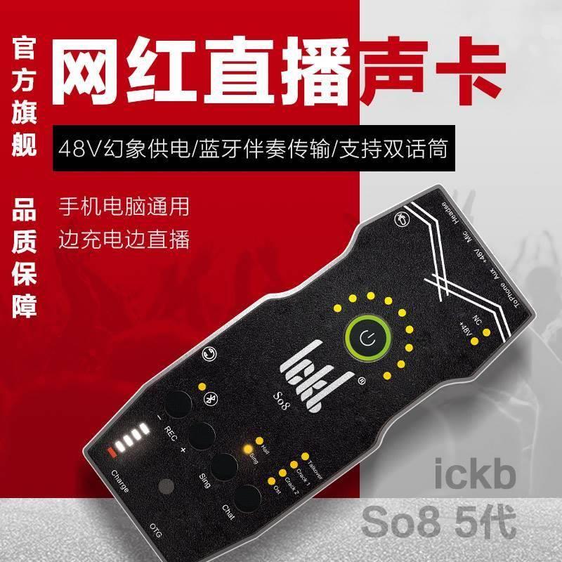 ickb so8第五代手机声卡唱歌专用直播设备全套网红主播麦克风套装-图1