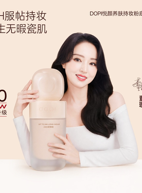 Dopi悦颜持妆遮瑕保湿粉底液