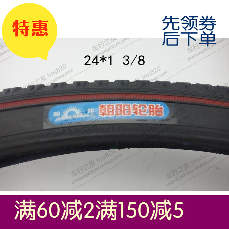 朝陽輪胎 24*1 3/8 24寸細輪自行車37-540 24*183 24*138外胎