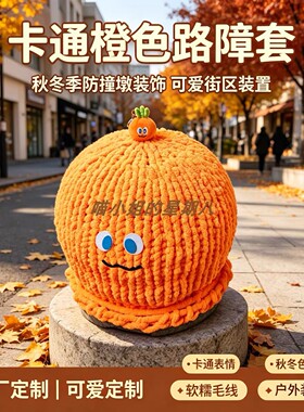 秋冬可爱防撞墩保护套拍照打卡