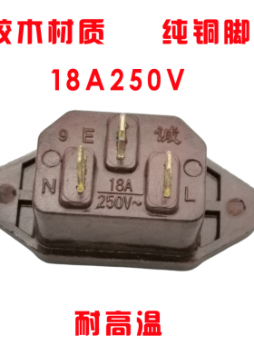 电饭锅煲品字电源插座16A250v 大功率红胶木 三孔直插片插头配件