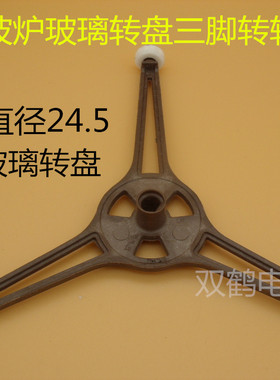 美微波炉平底转盘支架 三角架 塑料转圈 三脚架配件格兰仕通用
