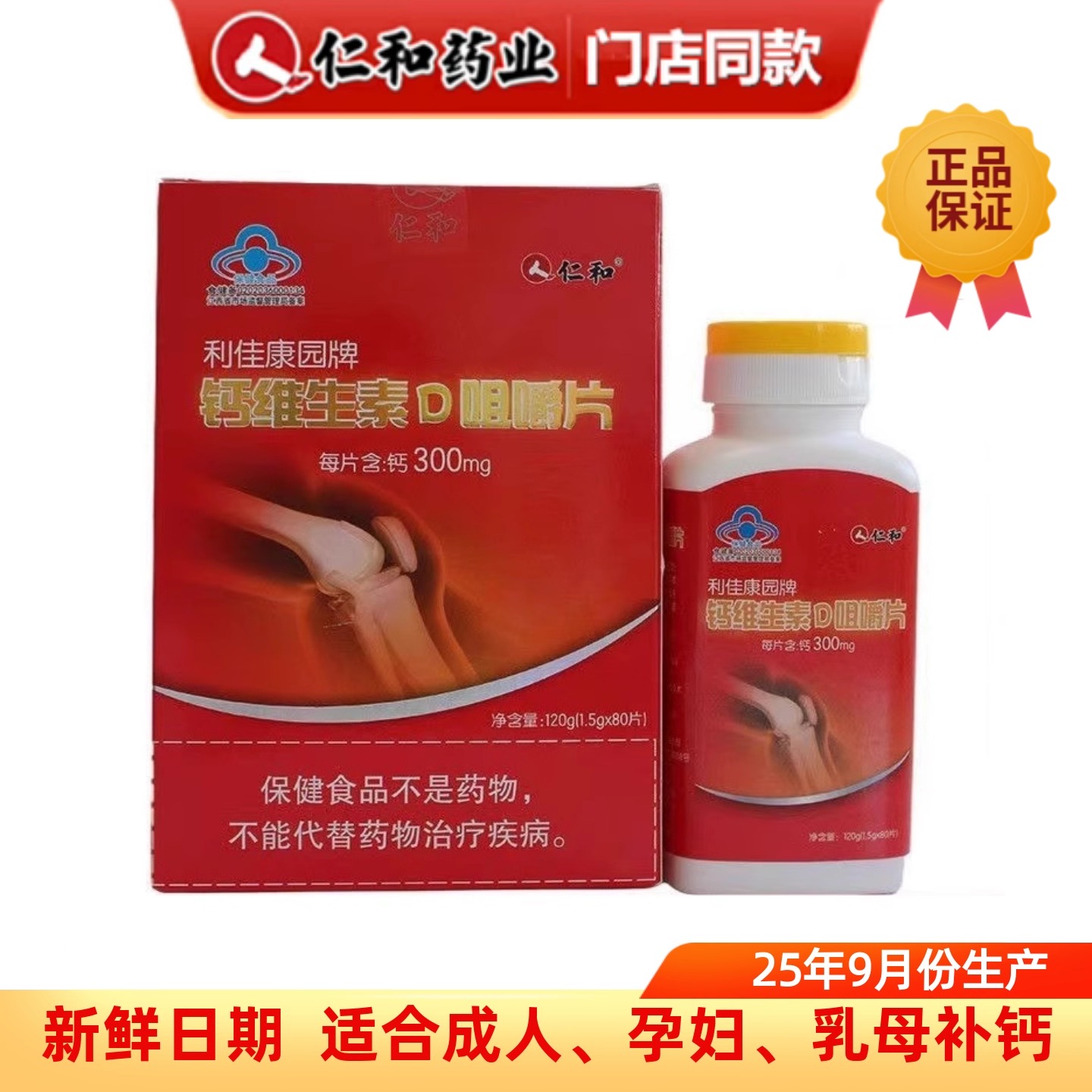 仁和钙维生素D咀嚼片80片中老年成人孕妇乳母补充钙维生素D3钙片 - 图1