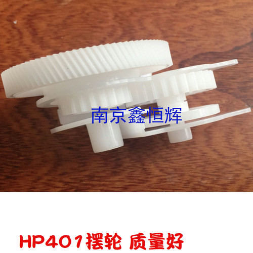 全新进口 HP401摆轮HP M425 M400 M401 定影驱动齿轮 摆轮 - 图0