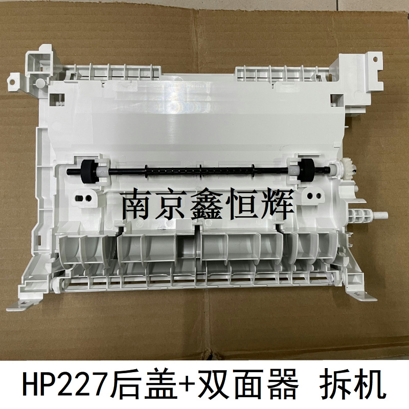 惠普HP227后盖203 M227FDN双面器纸盒前门纸盘后盖双面导纸器 - 图0