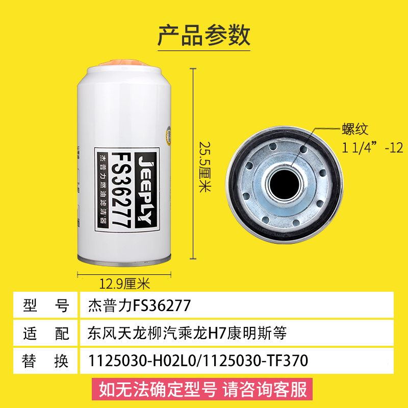 杰普力FS36277柴油滤芯适配天龙旗舰版1125030-H02L0油水分离器芯 - 图0