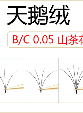 粤丽婷天鹅绒0.05山茶花假睫毛
