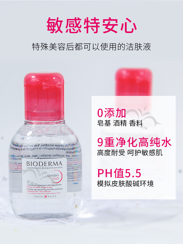 Bioderma贝德玛卸妆水小样粉水100ml舒妍洁肤液敏感肌男女旅行装 - 图1