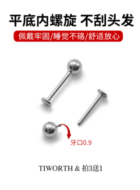 钛合金平底内螺旋耳钉耳骨钉唇钉