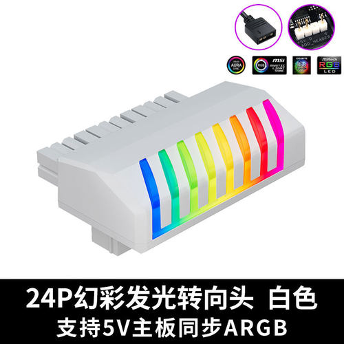 24P转向头电脑主板供电线24针24pin直角接头ARGB同步5V发光拐弯头 - 图2