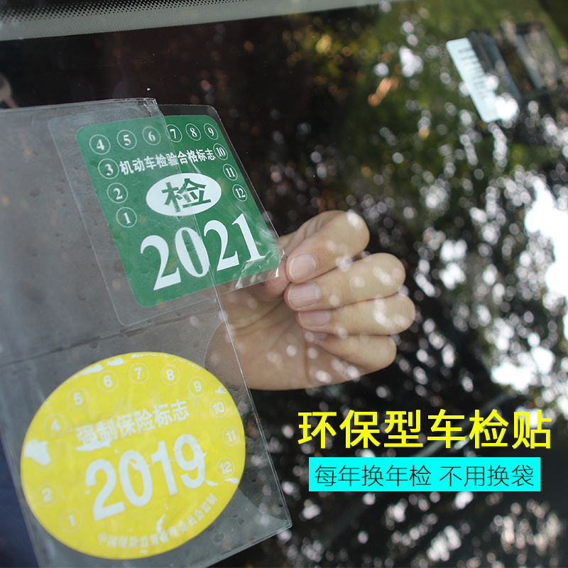 汽车静电贴车用年检贴前挡风玻璃贴纸标志免贴袋保险免撕车标贴袋 汽车静电贴车用年检贴前挡风玻璃贴纸标志免贴袋保险免撕车标贴袋
