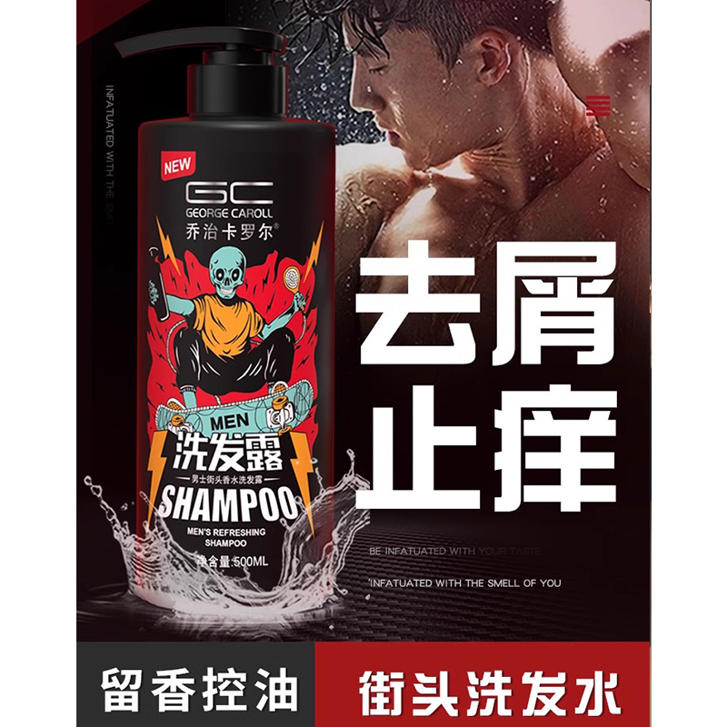 乔治卡罗尔男士洗发水沐浴露套装控油持久古龙留香味去屑洗头水膏
