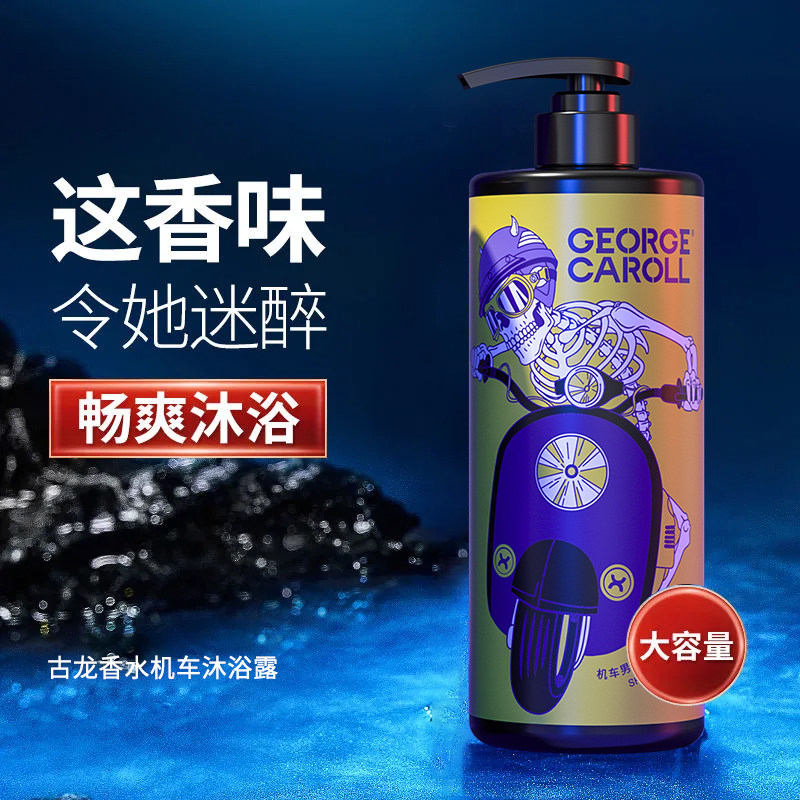 乔治卡罗尔沐浴露男士香水型洗发水 乔治卡罗尔乐缘沐浴露