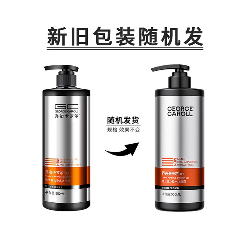 乔治卡罗尔古龙香氛男士控油沐浴露持久留香体沐浴液乳香水味沐浴