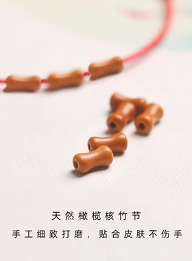 节节高升橄榄核竹节上岸红绳手链