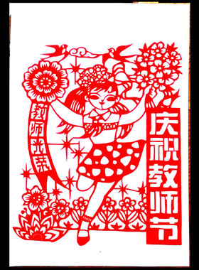 剪纸手工作业节日教师节成品底稿