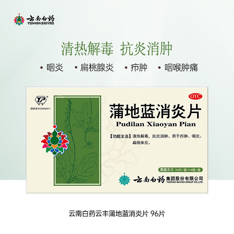云南白药云丰红肿消炎蒲地蓝消炎片 云南白药医药解热镇痛