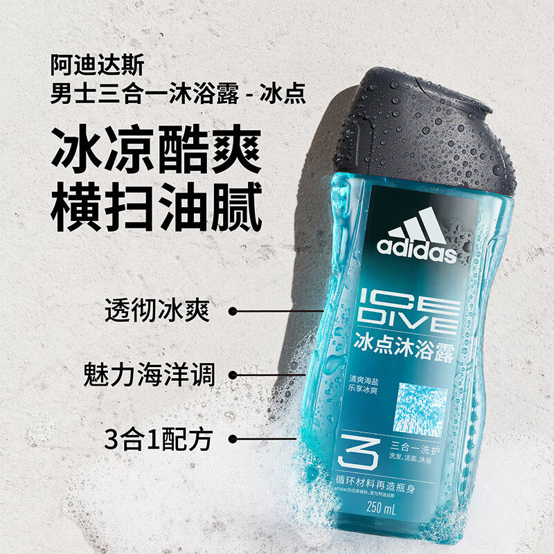 阿迪达斯Adidas男士沐浴露冰点酷爽清凉爽肤水润保湿薄荷海盐精华,淘宝优惠券,粉丝福利购,淘宝优惠卷