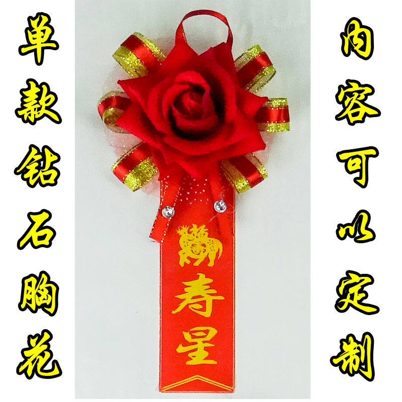 老年寿星胸花过寿胸花生日胸花祝福七十八十过大寿老人生日胸