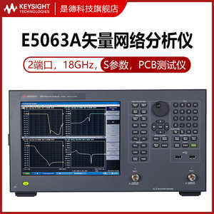 是德科技Keysight矢量网络分析仪E5063AS参数PCB测试仪安捷伦