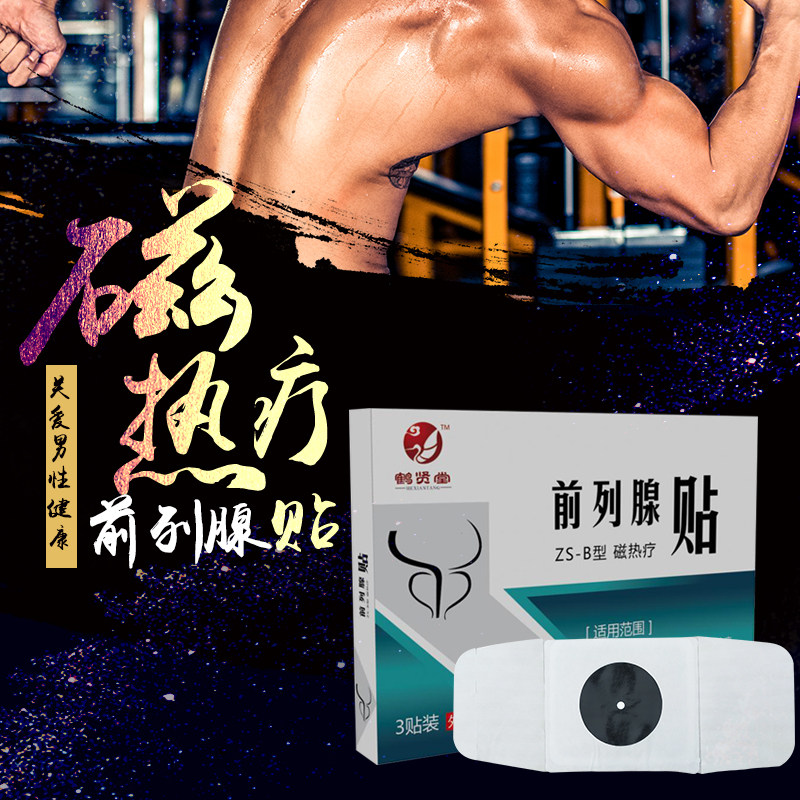 鹤贤堂前列腺贴热疗热敷男士调理磁 朱氏医疗器械膏药贴（器械）