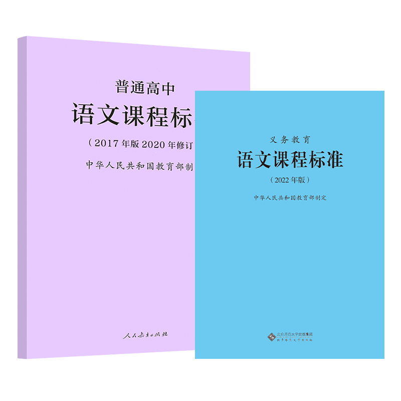 【2024现货】普通高中语文课程标准2017年版2020修订+义务教育语文课程标准(2022年版)全两册 2024年适用-图3