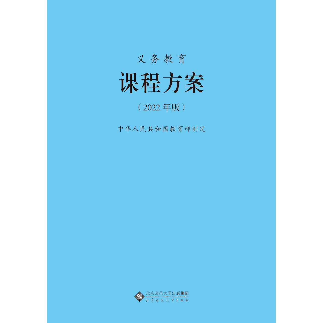 【2024当天发货】义务教育课程方案课程标准2022年版课程方案课标中华人民共和国教育部制定北京师范大学出版社小学初中通用2022 - 图3