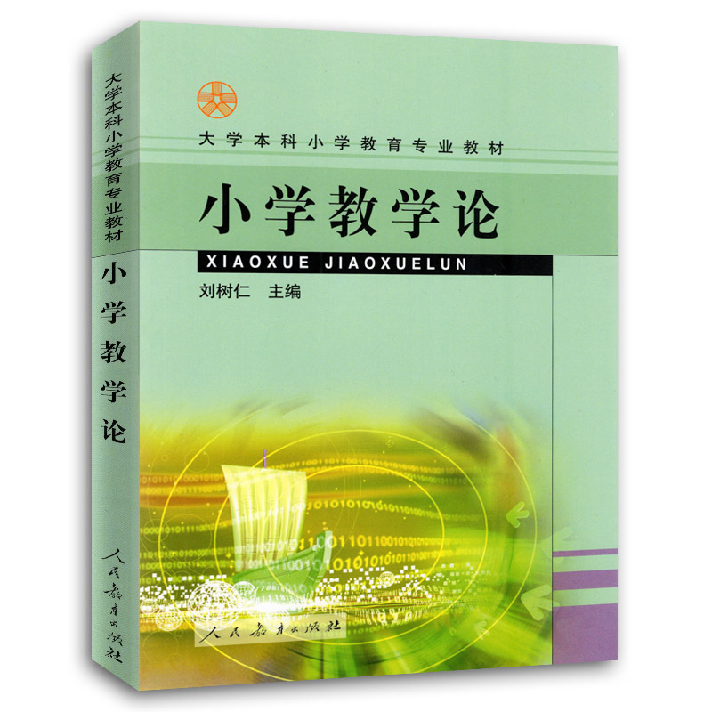 【包邮速发】小学教学论 刘树仁 2003版 人民教育出版社 大学本科小学教育专业 南师大825小学课程与教学研究生入学考试考研教材 - 图2