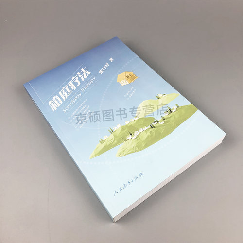 【2026新】 箱庭疗法张日昇沙盘游戏 心理咨询与治疗的方法  人教社  人民教育出版社  9787107192623 - 图0