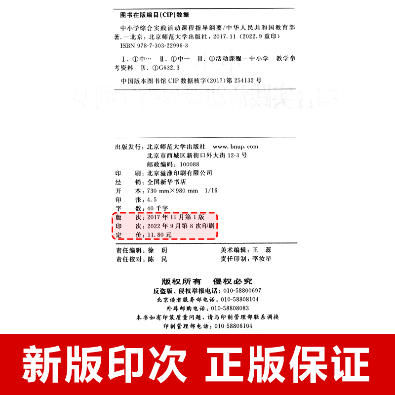 【正版速发】中小学综合实践活动课程指导纲要 中华人民共和国教育部制定  北京师范大学出版社 9787303229963 - 图0