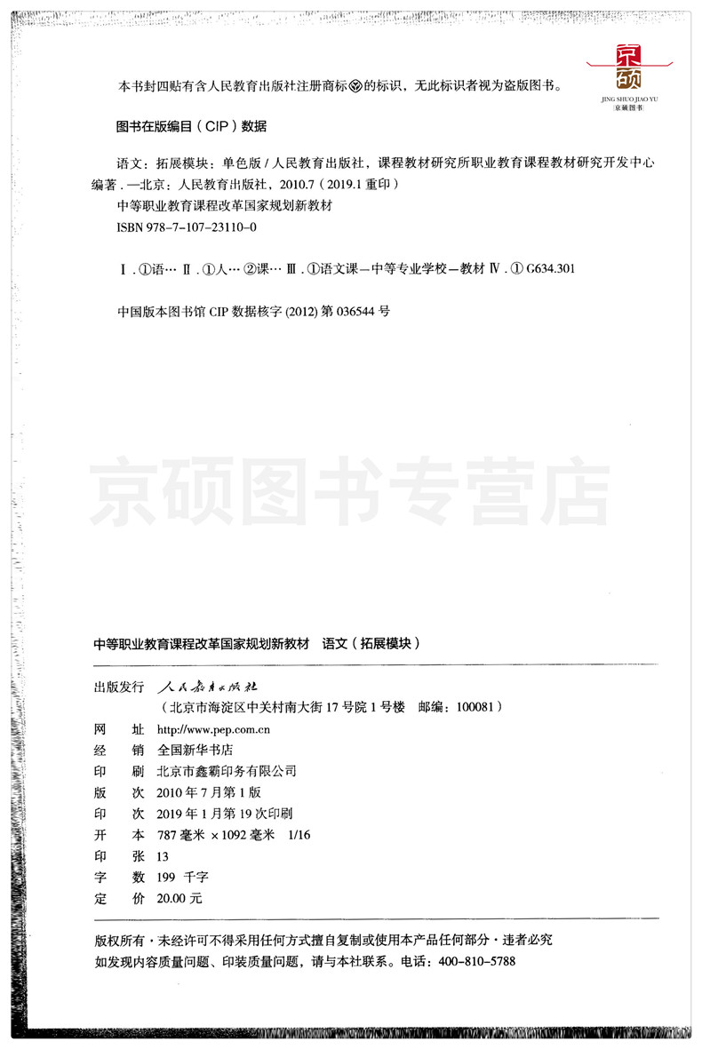 【包邮速发】新语文 拓展模块 中等职业教育课程改革规划新教材  人教社 人民教育出版社 - 图1