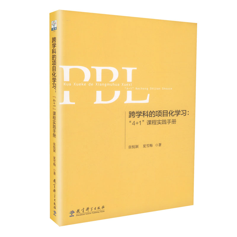 【包邮速发】跨学科的项目化学习4+1课程实践手册第二版第2版张悦颖夏雪梅著教育科学出版社-图2