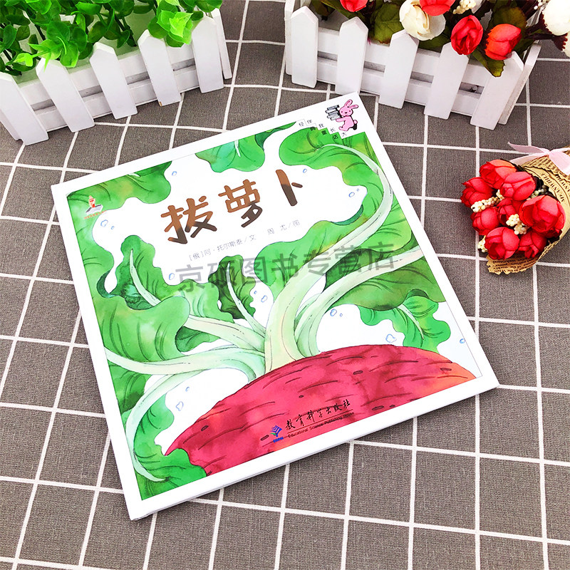 伴我长大经典童话 拔萝卜绘本 0-3-6岁儿童幼儿精装童话故事书图画书儿童读物亲子共读宝宝睡前故事书 一年级课外阅读