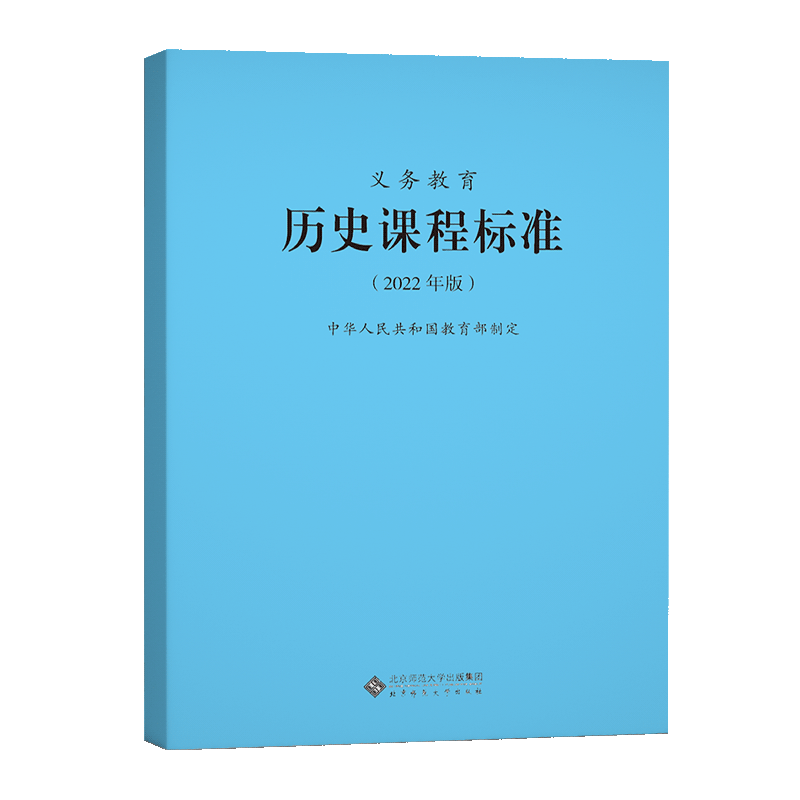 【2024现货】义务教育历史课程标准2022年版 历史课标中华人民共和国教育部制定全国初中阶段通用2022适用北京师范大学出版社 - 图3