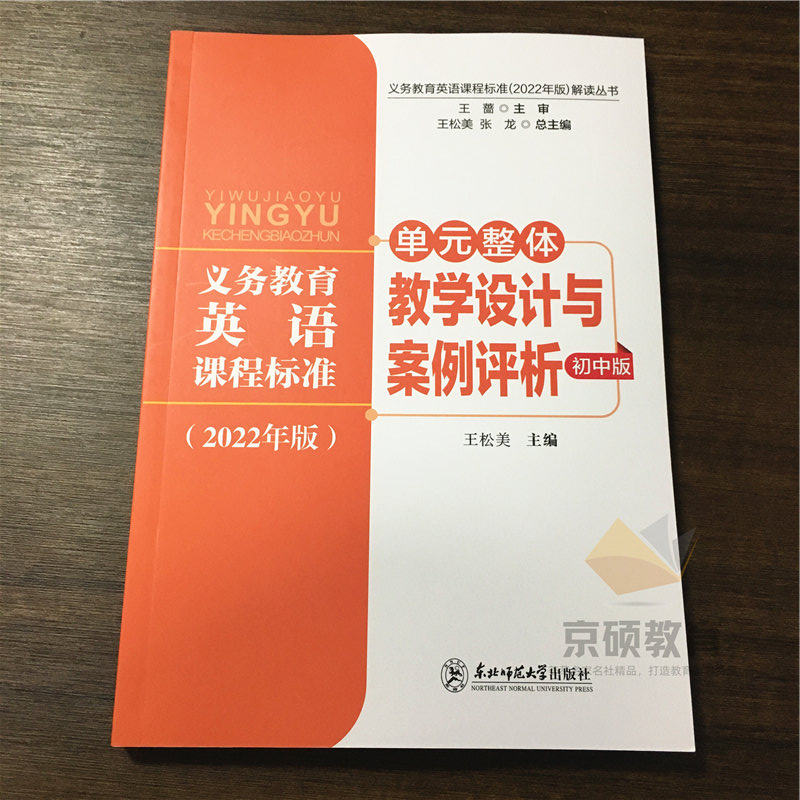 【认准正版】义务教育英语课程标准2022年版解读丛书 单元整体教学设计与案例 初中版王松美核心素养大单元教学设计与案例东北师范