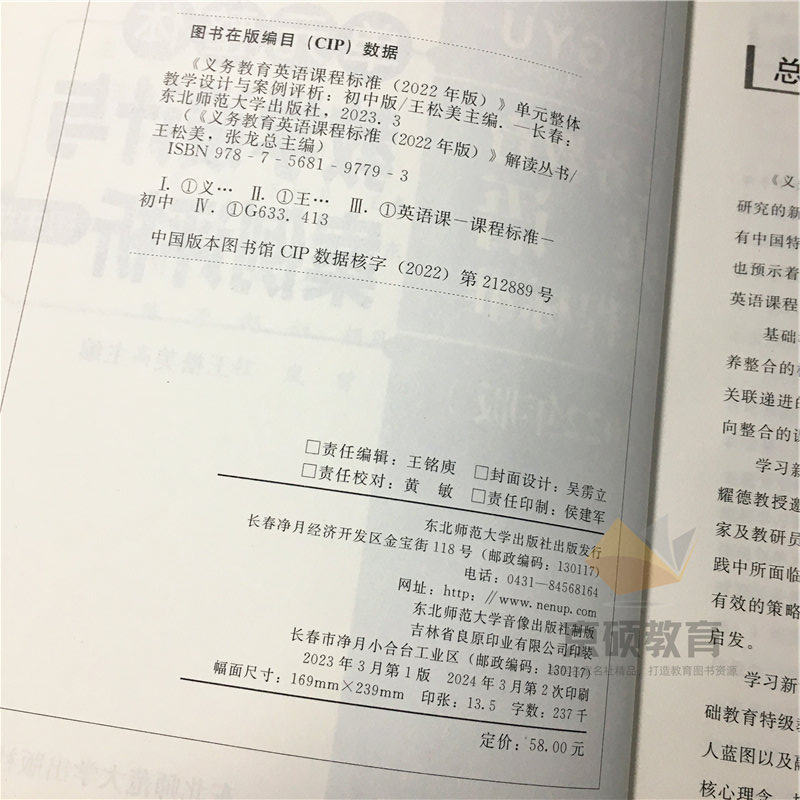 【认准正版】义务教育英语课程标准2022年版解读丛书 单元整体教学设计与案例 初中版王松美核心素养大单元教学设计与案例东北师范