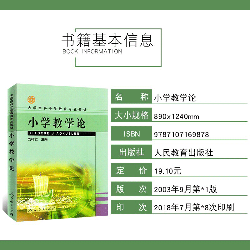 【包邮速发】小学教学论 刘树仁 2003版 人民教育出版社 大学本科小学教育专业 南师大825小学课程与教学研究生入学考试考研教材 - 图0