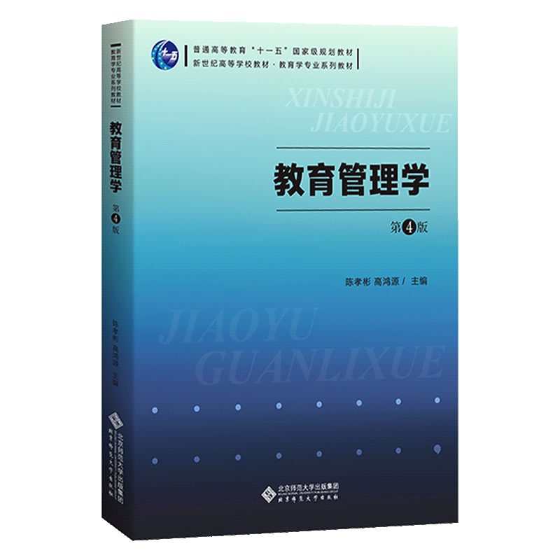【新版速抢】教育管理学陈孝彬第四版4版  陈孝彬 高洪源教育管理学 考研 北京师范大学出版社 333教育综合考研教材 - 图3