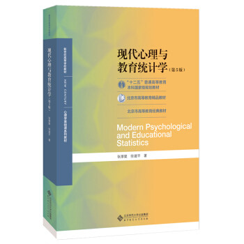 【送历年真题】现代心理与教育统计学第五版张厚粲著347应用心理学考研北京师范大学出版社312心理学考研教材312 347心理学考研-图3