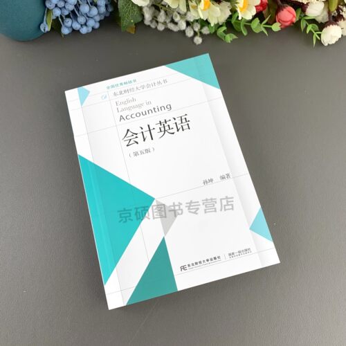【2021版9月份新版】会计英语 第五版 孙坤 编著  东北财经大学出版社 大学教材 会计英语入门与提高 专科教材 中英双语东北财 - 图0