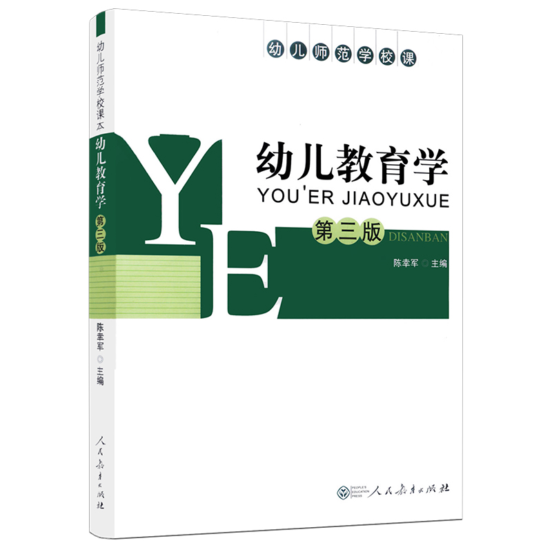 幼儿教育学 第三版单色版 陈幸军主编 幼儿师范学校课本 人教社 人民教育出版社 9787107228339 - 图3